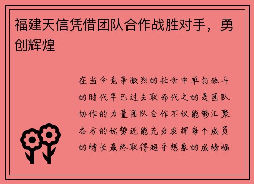 福建天信凭借团队合作战胜对手，勇创辉煌