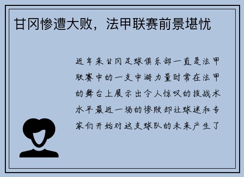 甘冈惨遭大败，法甲联赛前景堪忧