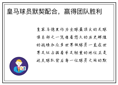 皇马球员默契配合，赢得团队胜利