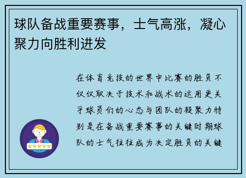 球队备战重要赛事，士气高涨，凝心聚力向胜利进发