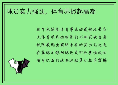 球员实力强劲，体育界掀起高潮