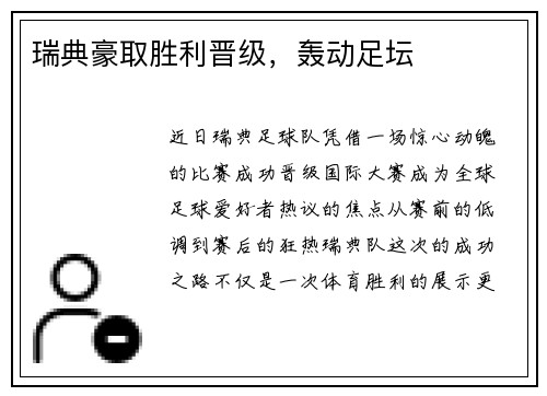 瑞典豪取胜利晋级，轰动足坛