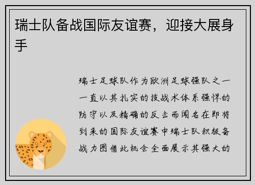 瑞士队备战国际友谊赛，迎接大展身手