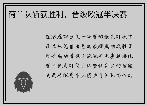 荷兰队斩获胜利，晋级欧冠半决赛