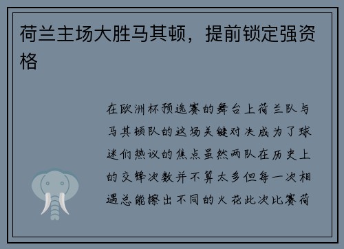 荷兰主场大胜马其顿，提前锁定强资格