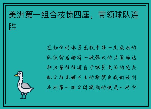 美洲第一组合技惊四座，带领球队连胜
