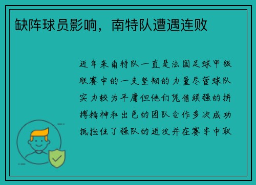 缺阵球员影响，南特队遭遇连败