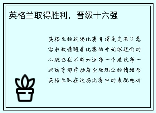 英格兰取得胜利，晋级十六强