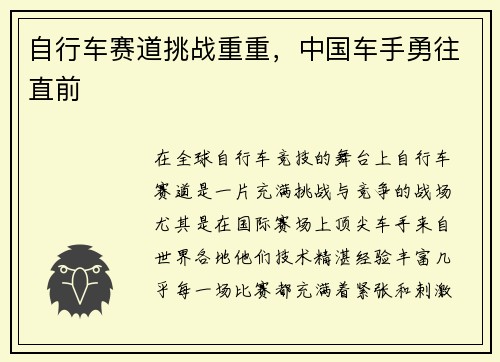 自行车赛道挑战重重，中国车手勇往直前