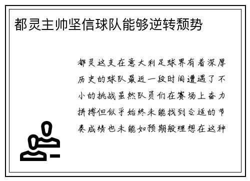 都灵主帅坚信球队能够逆转颓势