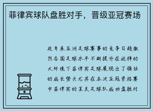菲律宾球队盘胜对手，晋级亚冠赛场