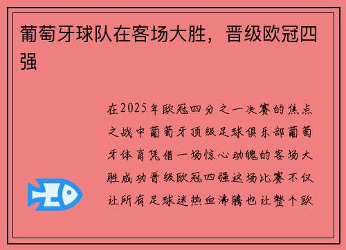 葡萄牙球队在客场大胜，晋级欧冠四强