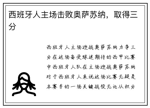 西班牙人主场击败奥萨苏纳，取得三分