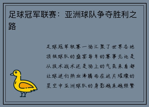 足球冠军联赛：亚洲球队争夺胜利之路