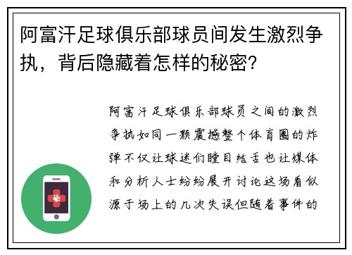 阿富汗足球俱乐部球员间发生激烈争执，背后隐藏着怎样的秘密？