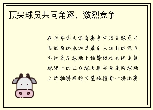 顶尖球员共同角逐，激烈竞争