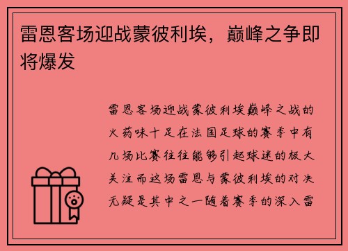 雷恩客场迎战蒙彼利埃，巅峰之争即将爆发