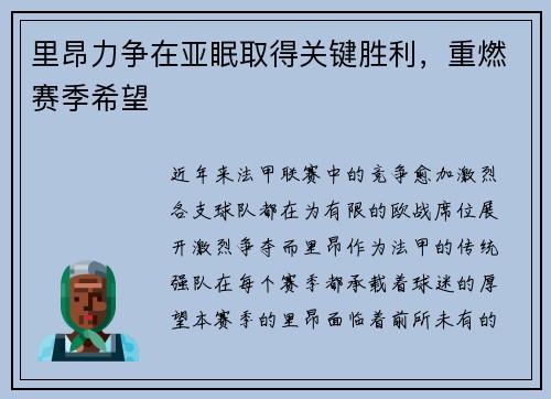 里昂力争在亚眠取得关键胜利，重燃赛季希望