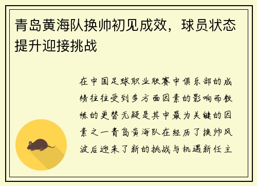 青岛黄海队换帅初见成效，球员状态提升迎接挑战