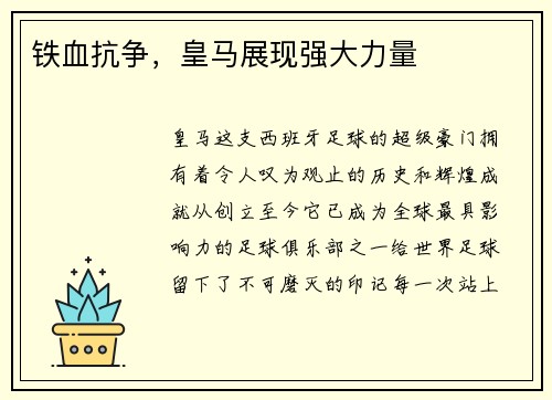 铁血抗争，皇马展现强大力量