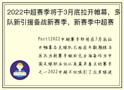 2022中超赛季将于3月底拉开帷幕，多队新引援备战新赛季，新赛季中超赛程及比赛球场