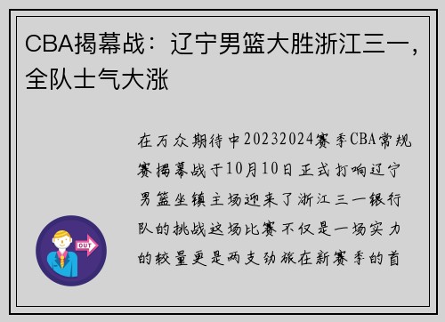 CBA揭幕战：辽宁男篮大胜浙江三一，全队士气大涨