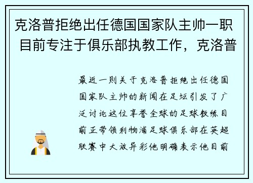 克洛普拒绝出任德国国家队主帅一职 目前专注于俱乐部执教工作，克洛普会执教德国队吗