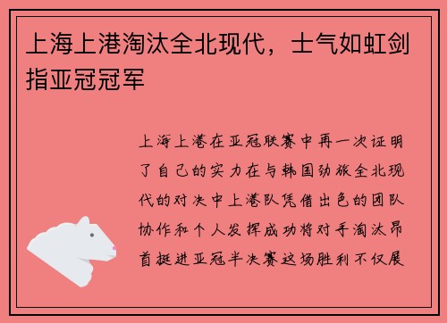 上海上港淘汰全北现代，士气如虹剑指亚冠冠军