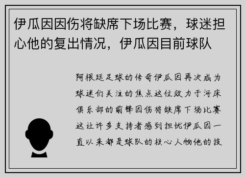 伊瓜因因伤将缺席下场比赛，球迷担心他的复出情况，伊瓜因目前球队