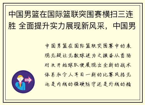 中国男篮在国际篮联突围赛横扫三连胜 全面提升实力展现新风采，中国男篮 迎战