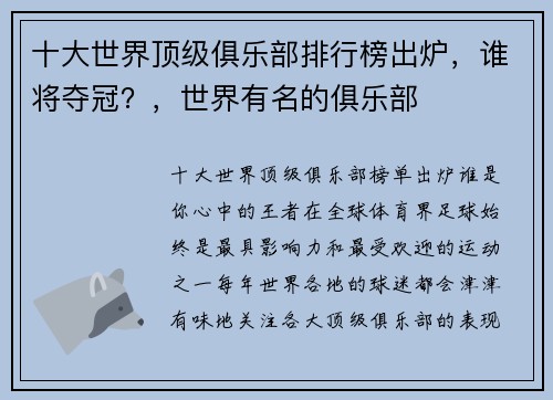 十大世界顶级俱乐部排行榜出炉，谁将夺冠？，世界有名的俱乐部