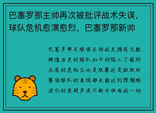 巴塞罗那主帅再次被批评战术失误，球队危机愈演愈烈，巴塞罗那新帅
