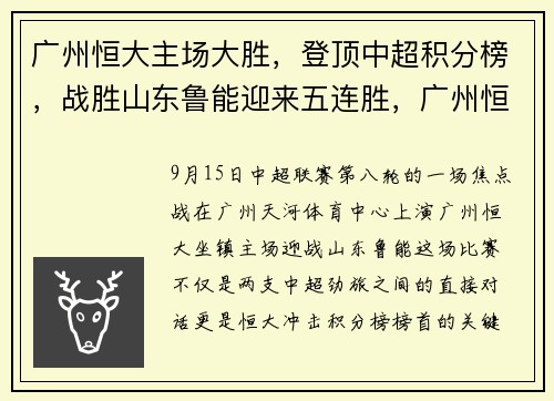 广州恒大主场大胜，登顶中超积分榜，战胜山东鲁能迎来五连胜，广州恒大中超集锦