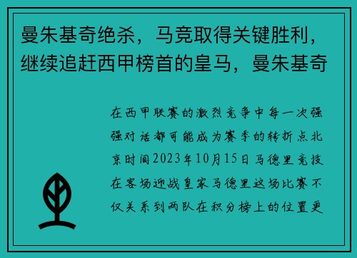 曼朱基奇绝杀，马竞取得关键胜利，继续追赶西甲榜首的皇马，曼朱基奇中超