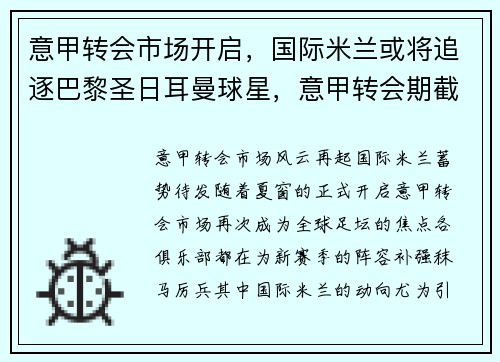 意甲转会市场开启，国际米兰或将追逐巴黎圣日耳曼球星，意甲转会期截止