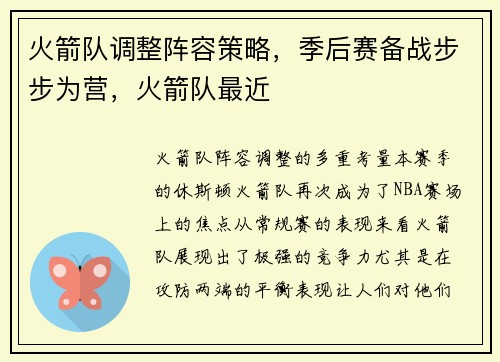 火箭队调整阵容策略，季后赛备战步步为营，火箭队最近
