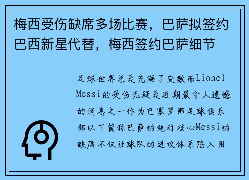 梅西受伤缺席多场比赛，巴萨拟签约巴西新星代替，梅西签约巴萨细节