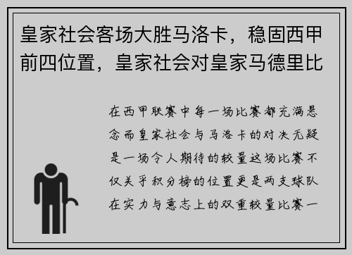 皇家社会客场大胜马洛卡，稳固西甲前四位置，皇家社会对皇家马德里比赛结果