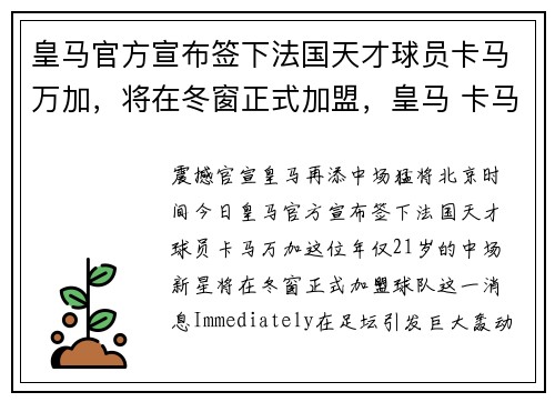 皇马官方宣布签下法国天才球员卡马万加，将在冬窗正式加盟，皇马 卡马文加