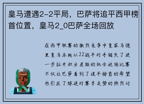 皇马遭遇2-2平局，巴萨将追平西甲榜首位置，皇马2_0巴萨全场回放