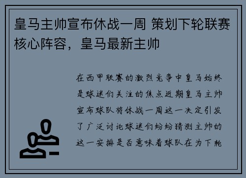 皇马主帅宣布休战一周 策划下轮联赛核心阵容，皇马最新主帅
