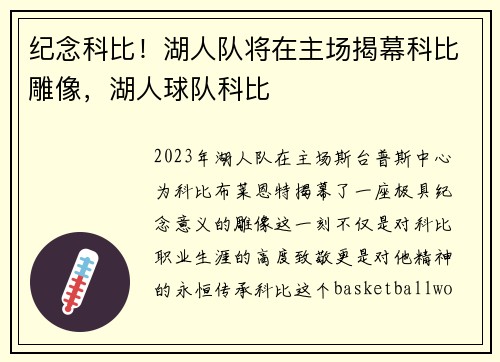 纪念科比！湖人队将在主场揭幕科比雕像，湖人球队科比