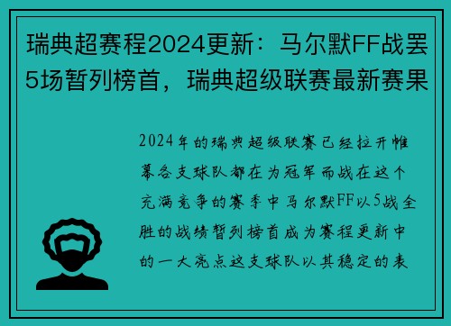 瑞典超赛程2024更新：马尔默FF战罢5场暂列榜首，瑞典超级联赛最新赛果