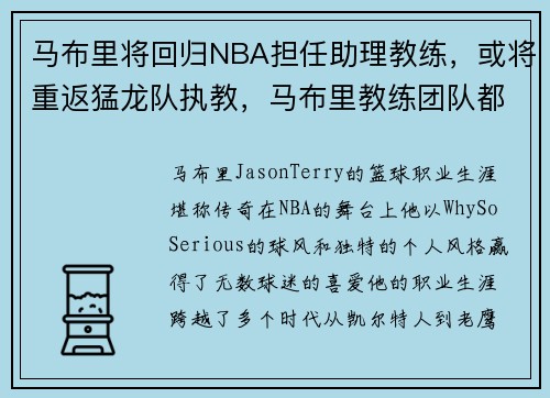 马布里将回归NBA担任助理教练，或将重返猛龙队执教，马布里教练团队都有谁