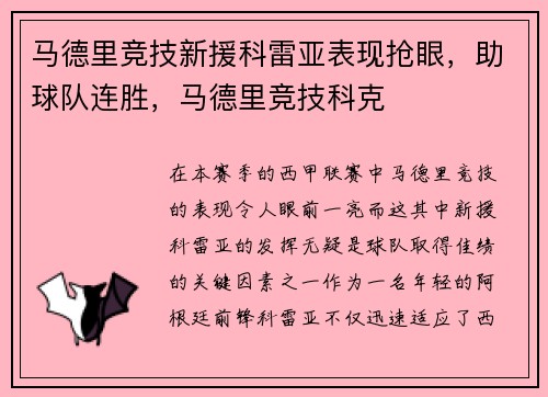 马德里竞技新援科雷亚表现抢眼，助球队连胜，马德里竞技科克