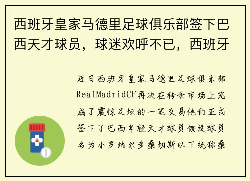 西班牙皇家马德里足球俱乐部签下巴西天才球员，球迷欢呼不已，西班牙人8-1皇家马德里