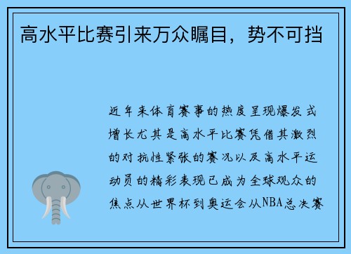 高水平比赛引来万众瞩目，势不可挡