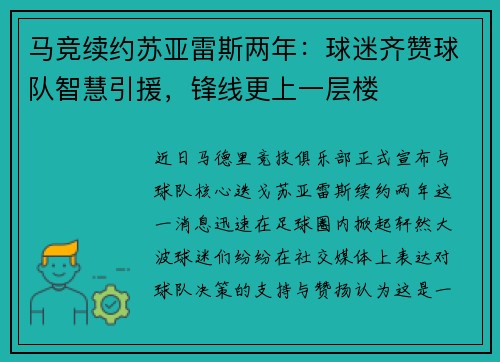 马竞续约苏亚雷斯两年：球迷齐赞球队智慧引援，锋线更上一层楼