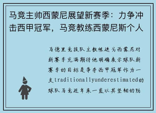 马竞主帅西蒙尼展望新赛季：力争冲击西甲冠军，马竞教练西蒙尼斯个人资料