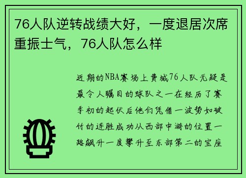 76人队逆转战绩大好，一度退居次席重振士气，76人队怎么样